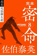 完本 密命 巻之八 悲恋 尾張柳生剣 佐伯泰英