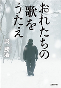 おれたちの歌をうたえ 呉勝浩
