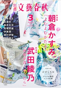 別冊文藝春秋 電子版36号 (2021年3月号) 文藝春秋・編
