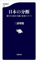 日本の分断 私たちの民主主義の未来について 三浦瑠麗