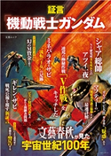 証言「機動戦士ガンダム」文藝春秋が見た宇宙世紀100年(文春ムック) 文藝春秋・編