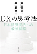 DXの思考法 日本経済復活への最強戦略 西山圭太/冨山和彦・解説