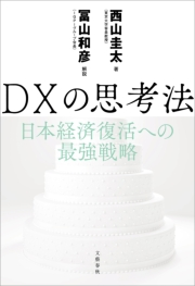 Dxの思考法 日本経済復活への最強戦略 西山圭太 冨山和彦 解説 電子書籍を読むならmusic Jp