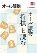 オール讀物「将棋」を読む オール讀物編集部・編