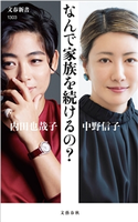 なんで家族を続けるの? 内田也哉子/中野信子
