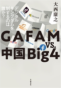 GAFAM vs. 中国Big4 デジタルキングダムを制するのは誰か? 大西康之