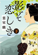 影ぞ恋しき 下 葉室麟