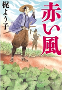赤い風 梶よう子