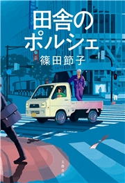 田舎のポルシェ 篠田節子 文芸 小説 電子書籍で本 小説を読むならmusic Jp No