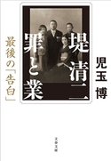 堤清二 罪と業最後の「告白」 児玉博