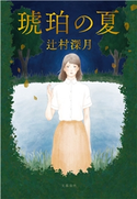琥珀の夏 辻村深月
