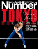 Number PLUS 完全保存版 東京オリンピック2020 輝きの記憶。 (Sports Graphic Number PLUS(スポーツ・グラフィック ナンバープラス)) Number編集部・編