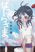 ばにらさま 山本文緒