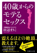 40歳からのモテるセックス 田辺まりこ