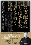 新装版 闇の支配者に握り潰された世界を救う技術 ベンジャミン・フルフォード
