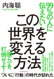 内海聡 電子書籍を読むならmusic Jp