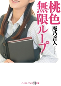 桃色無限ループ 庵乃音人