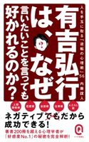 有吉弘行は、なぜ言いたいことを言っても好かれるのか? 内藤 誼人