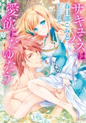 サキュバスは愛欲にたゆたう 春日部こみと/すらだまみ