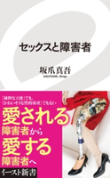 セックスと障害者 坂爪真吾