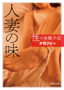 性の体験手記 人妻の味 夕刊フジ
