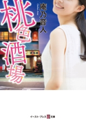 桃色酒場 庵乃音人