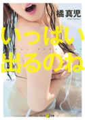 いっぱい出るのね 橘 真児