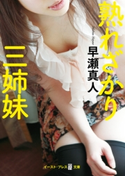 熟れざかり三姉妹 早瀬真人