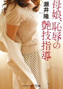 母娘、恥辱の艶技指導 瀬井隆