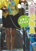 人妻添乗員 お乗りあそばせ 霧原一輝