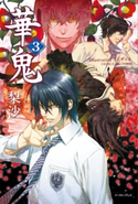 華鬼3【電子書籍特典付き】 梨沙/カズキヨネ