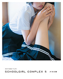 SCHOOLGIRL COMPLEX 5 少女幻論 青山裕企