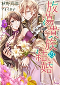 放蕩貴族の結婚 秋野真珠/アオイ冬子