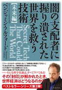 闇の支配者に握り潰された世界を救う技術〈未来編〉 ベンジャミン・フルフォード