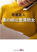 妻の姉は豊満熟女 早瀬真人