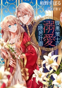 腹黒策士の溺愛ご隠居計画 栢野すばる/アオイ冬子