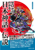 ゼロからわかる日本神話・伝説 かみゆ歴史編集部