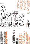 積読こそが完全な読書術である 永田希