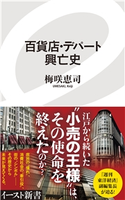 百貨店・デパート興亡史 梅咲恵司