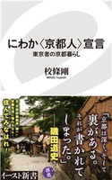 にわか〈京都人〉宣言 東京者の京都暮らし 校條剛