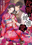 狡猾な被虐愛 葉月エリカ/藤浪まり