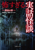 怖すぎる実話怪談 禁忌の章 結城伸夫/逢魔プロジェクト