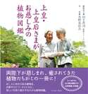 上皇・上皇后さまがお慈しみの植物図鑑 山下晋司/水野克比古