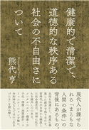 健康的で清潔で、道徳的な秩序ある社会の不自由さについて 熊代亨