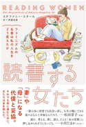 読書する女たち フェミニズムの名著は私の人生をどう変えたか ステファニー・スタール/伊達尚美