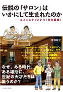 伝説の「サロン」はいかにして生まれたのか コミュニティという「文化装置」 増淵敏之