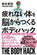 疲れない体を脳からつくる ボディハック 鈴木 孝佳
