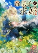 毒皇子の求婚 貴原すず/Ciel