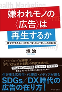 嫌われモノの〈広告〉は再生するか 健全化するネット広告、「量」から「質」への大転換 境治