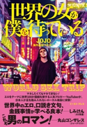 世界の女が僕を待っている WORLD SEX TRIP JOJO